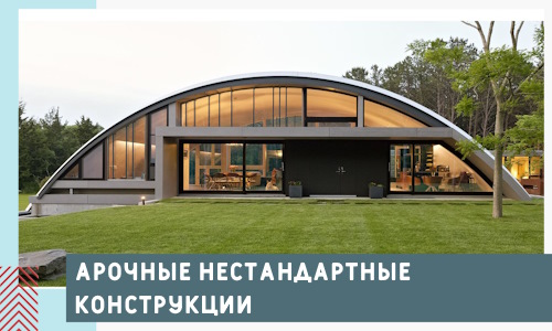 Арочные нестандартные конструкции от компании СтальСтрой-Крф